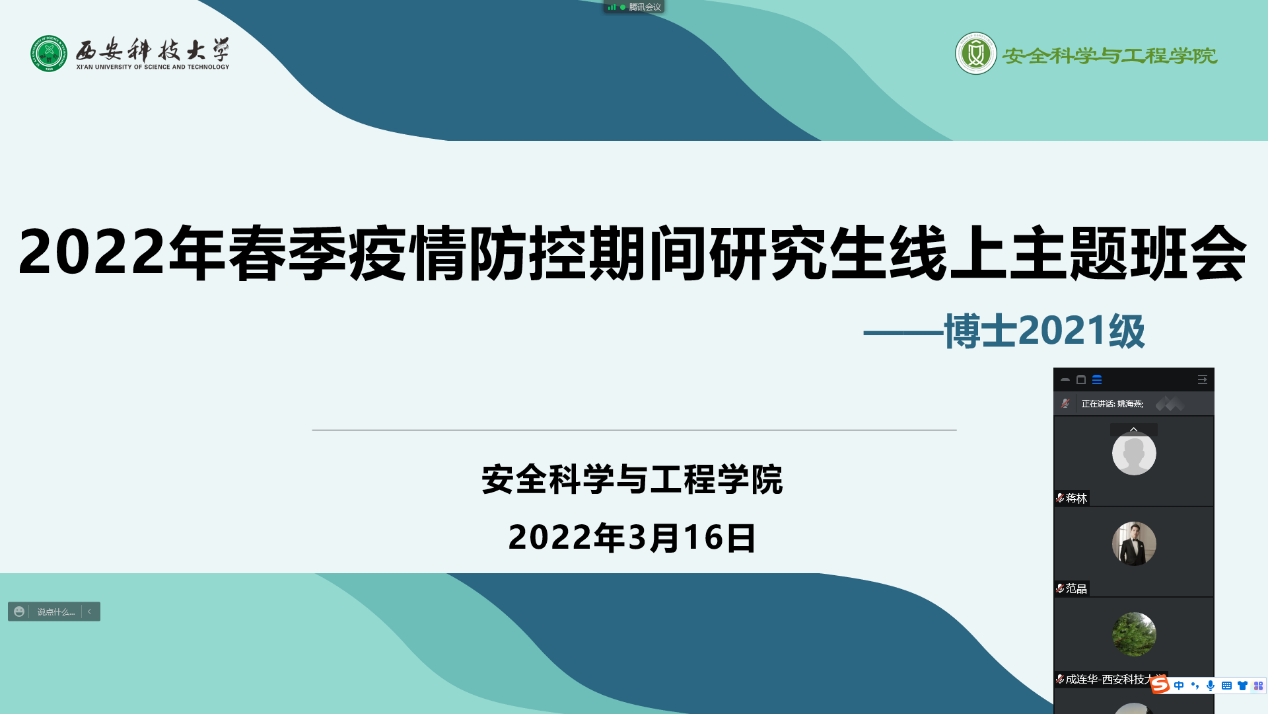 校黨委書記蔣林參加安全學院2021級博士研究生在線主題班會